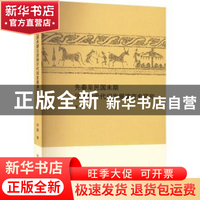 正版 先秦至民国末期汉语指示代词发展演变史研究 李璐著 苏州大