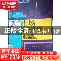 正版 市场营销学 尹启华主编 中国传媒大学出版社 9787565710759