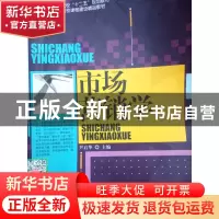 正版 市场营销学 尹启华主编 中国传媒大学出版社 9787565710759