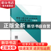 正版 建设工程计量与计价实务(土木建筑工程)习题集 全国二级造