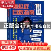 正版 拖延症自救指南:告别低效人生的7个实用方法 [日]石川和男