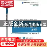 正版 机械设计基础 陈晓罗,隋明阳 机械工业出版社 9787111705833