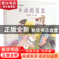 正版 不动的爱恋 赵怀东,戴越 中国林业出版社 9787521914061 书