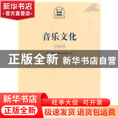 正版 音乐文化:2008 中国艺术研究院音乐研究所编 文化艺术出版社