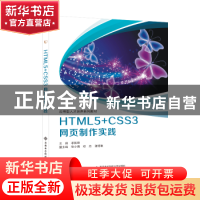 正版 HTML5+CSS3网页制作实践 李新荣 西安电子科技大学出版社 97