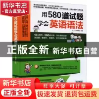 正版 用580道试题学会英语语法 易人外语编辑部 江苏凤凰科学技术