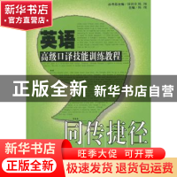 正版 英语高级口译技能训练教程 陈翔 主编 华东师范大学出版社 9