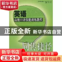 正版 英语高级口译技能训练教程 陈翔 主编 华东师范大学出版社 9