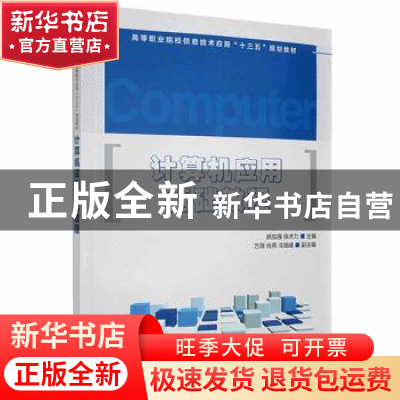 正版 计算机应用基础教程 顾加强,徐术力 人民邮电出版社 9787115
