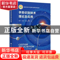 正版 手势识别技术理论及应用 苗启广 西安电子科技大学出版社 97