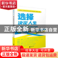 正版 选择决定人生:高中生涯规划及志愿方向指南 凤凰生涯规划研