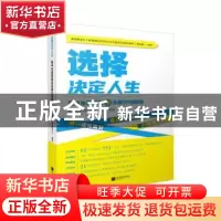 正版 选择决定人生:高中生涯规划及志愿方向指南 凤凰生涯规划研