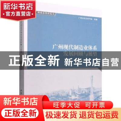 正版 广州现代制造业体系发展回顾与展望 刘帷韬 中国社会科学出