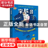 正版 宇航员如何便便:让孩子着迷的50个爆笑宇宙话题 日本儿童杂