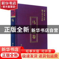 正版 陇上学人文存-马德卷 马德著 甘肃人民出版社 9787226057612