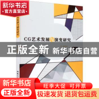 正版 CG艺术发展与演变研究 刘骏 北京工业大学出版社 978756397
