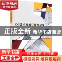 正版 CG艺术发展与演变研究 刘骏 北京工业大学出版社 978756397