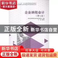 正版 企业纳税会计 吕献荣主编 大连理工大学出版社 978756850478