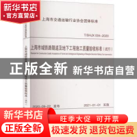 正版 上海市域铁路隧道及地下工程施工质量验收标准(试行)(T/SHJX