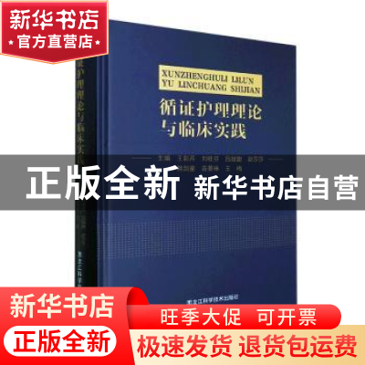 正版 循证护理理论与临床实践(精) 王彩芹[等]主编 黑龙江科学技