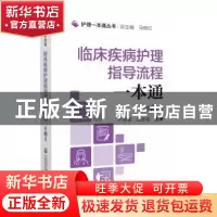 正版 临床疾病护理指导流程一本通 马继红 中国医药科技出版社 97