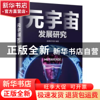 正版 元宇宙发展研究 清博研究院 电子工业出版社 9787121438936