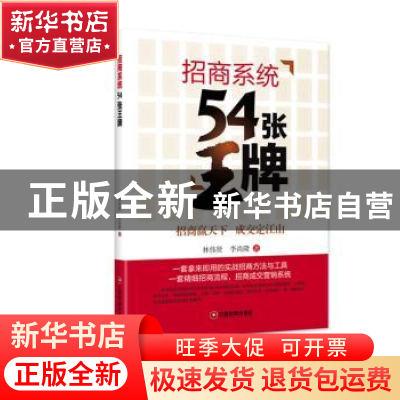 正版 招商系统54张王牌 林伟贤,李尚隆著 中国财富出版社 978750