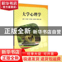 正版 大学心理学 王金道主编 华东师范大学出版社 9787567538085