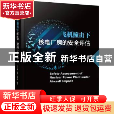 正版 飞机撞击下核电厂房的安全评估 方秦,吴昊,李忠诚 机械工业