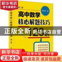 正版 高中数学核心解题技巧120讲 李正兴 上海科学普及出版社 978