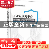 正版 工业互联网平台理论架构、评价方法与应用实践 李君 电子工