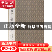 正版 房山四十二章经拓片 (明)冯保书 北京联合出版公司 97875502