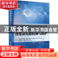 正版 伪集成电路检测与防护 李雄伟,张阳,陈开颜 国防工业出版社