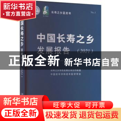 正版 中国长寿之乡发展报告:2021:2021 长寿之乡绿色发展区域合