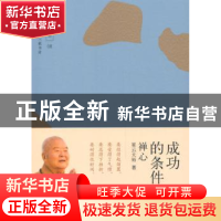 正版 成功的条件:禅心 星云大师著 生活·读书·新知三联书店 97871