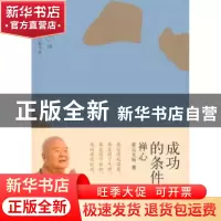 正版 成功的条件:禅心 星云大师著 生活·读书·新知三联书店 97871