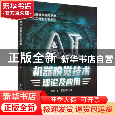 正版 机器嗅觉技术理论及应用 贾鹏飞,贾国彬 陕西科学技术出版社