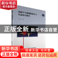 正版 高校乒乓球课程优化与实战技巧研究 王钟云著 西北工业大学