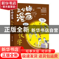 正版 三分钟漫画礼仪学 韩亚男编著 天津科学技术出版社 97875576