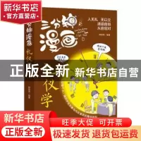 正版 三分钟漫画礼仪学 韩亚男编著 天津科学技术出版社 97875576