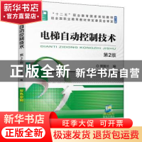 正版 电梯自动控制技术 第2版 常国兰 机械工业出版社 9787111704