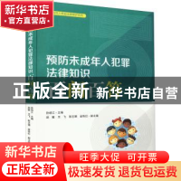 正版 预防未成年人犯罪法律知识百问百答 孙培江 中国民主法制出