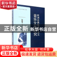 正版 欧洲古典和浪漫主义音乐文化研究 詹林平著 吉林大学出版社