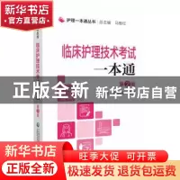 正版 临床护理技术考试一本通 马继红 中国医药科技出版社 978752
