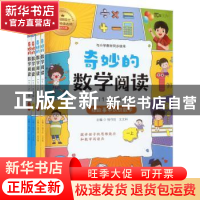 正版 奇妙的数学阅读:1-2年级:在故事中认识数学(全4册) 钱守