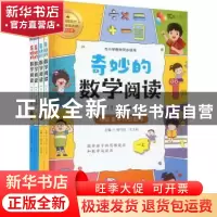 正版 奇妙的数学阅读:1-2年级:在故事中认识数学(全4册) 钱守