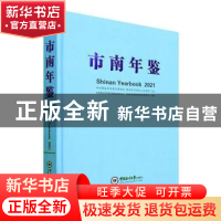 正版 市南年鉴:2021:2021 中共青岛市市南区委党史研究中心,青岛