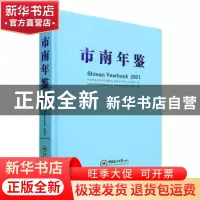 正版 市南年鉴:2021:2021 中共青岛市市南区委党史研究中心,青岛