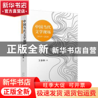 正版 中国当代文学现场(2019-2020) 王春林 北京十月文艺出版社