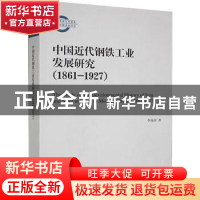 正版 中国近代钢铁工业发展研究(1861-1927) 李海涛著 安徽大学出